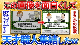 【2ch面白スレ】この上司と部下の画像をお前らの技術で面白くして→斬新な発想の連続でワロタ【画像加工】