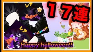 【ポケコロ】ハロウィンの新ガチャを１７連続で回してみた！！！！【トリ＆リトのハロウィンショップ】