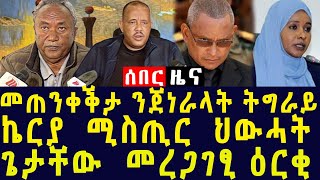 ምዕራባውያን መጠንቀንቕታ ንጀነራላት ትግራይ፡ኬርያ ኢብራሂም ናብ ስልጣን ክምለስ ድልውቲ እየ፡ዕርቂ ዝበሃል ነገር የለንFebruary 15, 2025