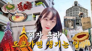 [Vlog] 도쿄 EP.1 | 여자 혼자 도쿄 가면 생기는 일 | 르라보 가이악, 이치란, 도쿄타워