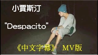 小賈斯汀 - Despacito 慢慢來 【中文字幕】 MV版