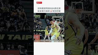 #林書豪 剛進 #NBA 遇低潮　爸爸林繼明靠打麻將幫他紓壓：「說真的，有些事 #父母 能幫的真的不多」