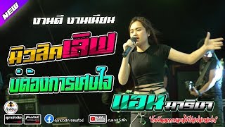 [ใหม่ล่าสุด] มิวสิคเลิฟ | บ่ต้องการเศษใจ | แอน มาริษา(กุ๊ดจี่บิน Record) - Cover แสดงสด อ.เกษตรวิสัย