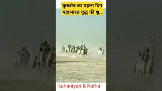 कुरुक्षेत्र का पहला दिन महाभारत युद्ध की शुरुआत #mahbharat #shortvideo #shortstory #shortsfeed