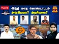 🔴LIVE :ஆயுத எழுத்து || இந்தி மாத கொண்டாட்டம் அவசியமா? அரசியலா? | Governor