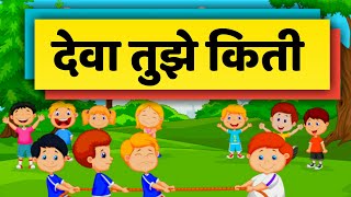 देवा तुझे किती सुंदर आकाश || Deva Tuze Kiti Sundar Aakash || Kishor sakarkar e-education