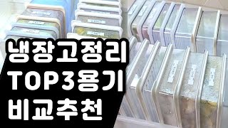 냉장고 정리 3가지 용기 비교 추천 | 다이소 창신리빙 실리쿡 냉동실 소분용기 비교 | 소분용기 단점