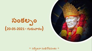 సంకల్పం(Sankalpam) 20/05/2021 | Pooja Vidanam | Pooja |Thursday | Sai baba | Sai Ram |