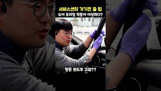 서비스센터 가기전 꿀 팁 '도어 유리창 작동 이상'