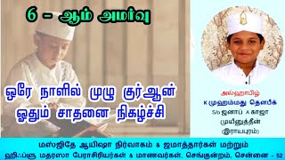 6 - ஆம் அமர்வு | 5 ஹாபிள்கள் ஒரே நாளில் முழு குர்ஆன் ஓதும் அற்புத நிகழ்வு