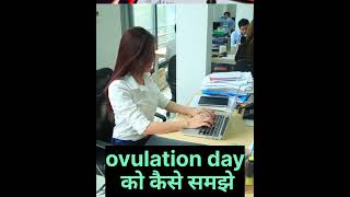 ovulation day को कैसे पता करें #viral #minivlog #viralvideo