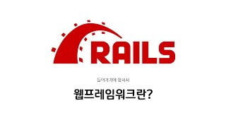 [하루10분|Web-App] 프레임워크란? : Ruby on Rails