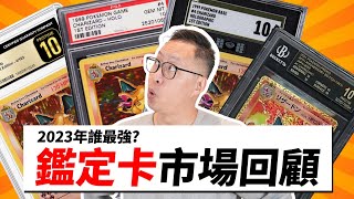 2023 鑑定卡年度回顧! 原來送這家鑑定公司最好拿高分!?｜Cardholics 卡牌情報局