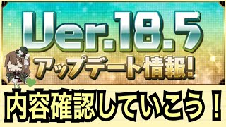 【パズドラ】ver.18.5アップデート内容確認していこう！