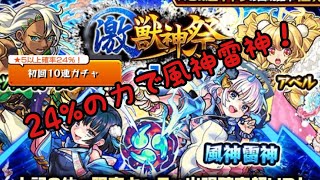 【モンスト】ガチャ　激獣神祭で風神雷神を狙う！！