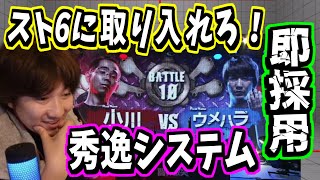 【気遣い】下手に逆転要素増やすより健全　ウメハラ「最初は意味が分からなかった」「気づいて納得した」【スト５・梅原・格闘ゲーム】