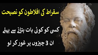Socrates Quotes in Urdu, Socrates and Plato Conversation & Philosophy | سقراط اور افلاطون کا مقالمہ