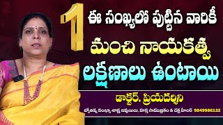 Priyadarshini Numerology || ఈ నెంబర్ లో పుట్టిన వారు రారాజులు || Number 1 || Himdu tv