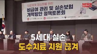 5세대 실손, 도수치료비 지원 사실상 끊었다 [말하는 기자들_금융부_0110]