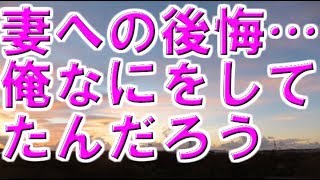 妻への後悔…俺何をしてたんだろう…