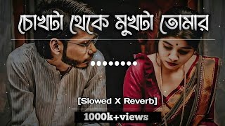 Chokta teke mukta tomar - (SLOWED+REVERB) | চোখটা থেকে মুখটা তোমার