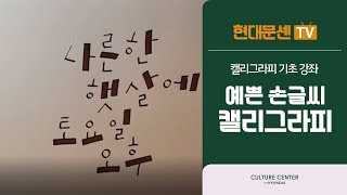 똥손도 금손으로 바꾸는 마법의 캘리그라피 기초 강좌! 예쁜 손글씨 캘리그라피 꿀팁! 수채감성 캘리그라피