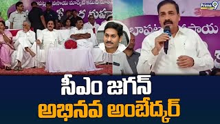 సీఎం జగన్ అభినవ అంబేద్కర్ | Kakani Govardhan Powerful Speech On CM Jagan | Prime9 News