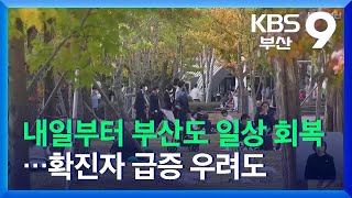 내일부터 부산도 일상 회복…확진자 급증 우려도 / KBS  2021.10.31.