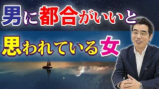 都合のいい女扱いする男が見せる、６つの態度。本気にならないクズの男性心理。