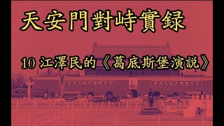 8964天安门广场民运对峙实录10 江泽民的《葛底斯堡演说》