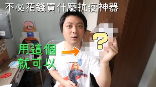 【防疫妙招】不必花錢買防疫神器! 善用這個就可以~