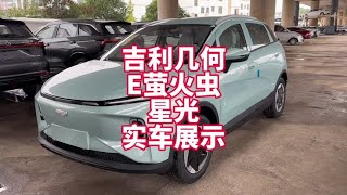 吉利几何E萤火虫24款301KM星光实车展示 八万级别纯电代步小车