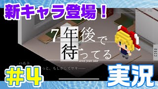 泣けるスマホゲーム！7年後で待ってる　実況#4