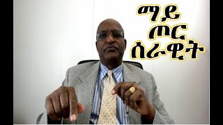 AM- ኣብ 6ይ ወራር፡ ማይ ጦርሰራዊት ሰትዩ ሂወቱ ዝደሓነ ተጋዳላይ 2019