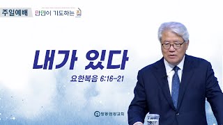 [주일설교] 내가 있다 (요 6:16-21) | 창동 염광교회