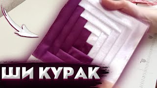 Ши Құрақ | Қалай Құрақ Көрпе Тігуге Болады?