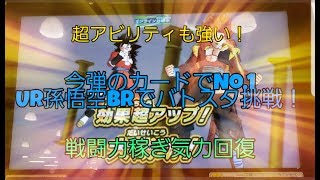 優秀！レート上がること間違いない今弾UR孫悟空BRとCPベジータBRを使ってバトスタ挑戦！摩訶不思議も入れると更に強い🤣