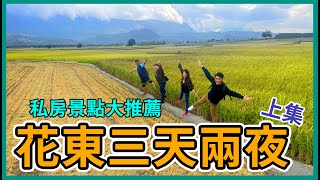 【阿得帶你去】花東旅遊，三天兩夜南迴公路私房景點推薦!!上集