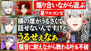 【顔合わせ】初日からうるさすぎてクレームが入る葛ツルキッズコンビ【にじさんじ/切り抜き/葛葉/叶/不破湊/柊ツルギ/ボンちゃん/CRカップ スト6】