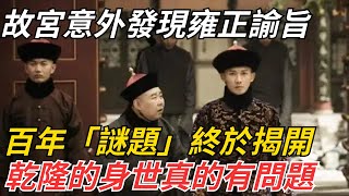 故宮意外發現雍正諭旨，百年「謎題」終於揭開，乾隆的身世真的有問題？【博古通今錄】#歷史#歷史故事#歷史人物#康熙