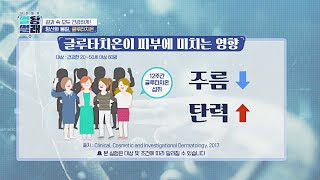 장 속부터 피부까지 모두 건강하게 해주는 '글루타치온'(•̀ᴗ•́)و | 닥터들의 썰왕썰래 16회 | JTBC 221014 방송