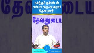 கர்த்தர் நம்மிடம் என்ன விரும்புகிறார் தெரியுமா? || Bro. M.D. Jegan #shorts