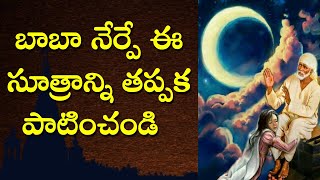 బాబా నేర్పే ఈ సూత్రాన్ని తప్పక పాటించండి I Follow Baba's Principles - Dwarakamai Sai Philosophy