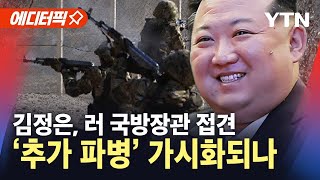 [에디터픽] 김정은 만난 러 국방장관…수위 높아지는 북러 밀착 / YTN