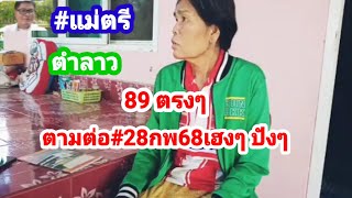 89 ตรงๆ #ตำลาว #แม่ตรี #28 กุมภาพันธ์ 2561