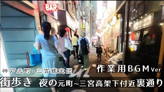 【BGMver】神戸元町～三宮 裏通り(高架下付近) 街歩き散歩　GoProHero11　Night Walk in drinking district Of Kobe.