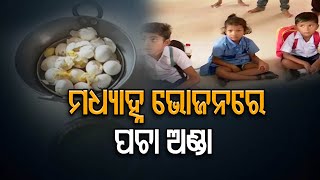 ମଧ୍ୟାହ୍ନ ଭୋଜନରେ ପଚା ଅଣ୍ଡା   | Odisha Reporter