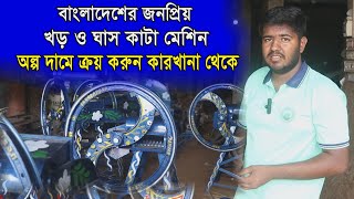 খড়  কাটার মেশিনের দাম কত, অল্প দামে খর ঘাস কাটা মেশিন, ,chaff Cutter Machine,#gas  kata chaka modle