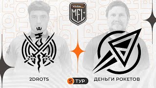 2DROTS x Деньги Рокетов | Winline Медийная Футбольная Лига | 5 сезон