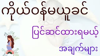 ကိုယ်ဝန် မယူခင် ပြင်ဆင်ထားရမည့် အချက်များ - Family Planning